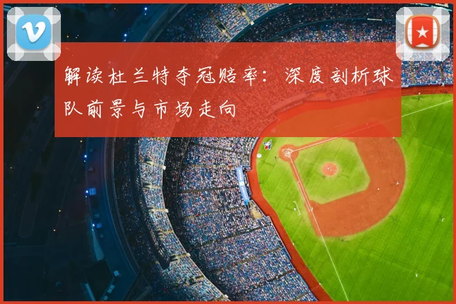 解读杜兰特夺冠赔率:深度剖析球队前景与市场走向