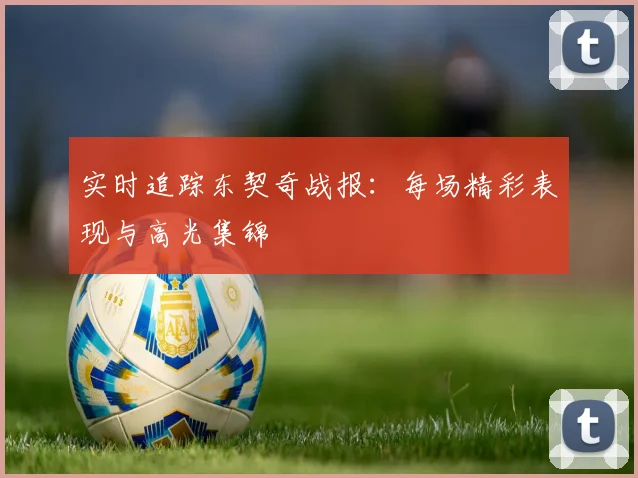 实时追踪东契奇战报:每场精彩表现与高光集锦