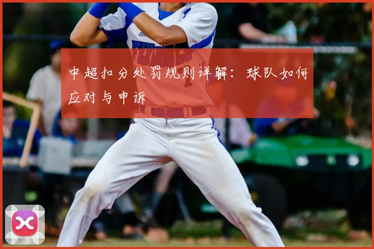 中超扣分处罚规则详解：球队如何应对与申诉