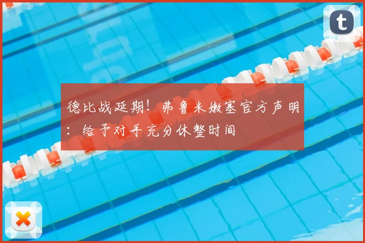 德比战延期!弗鲁米嫩塞官方声明:给予对手充分休整时间
