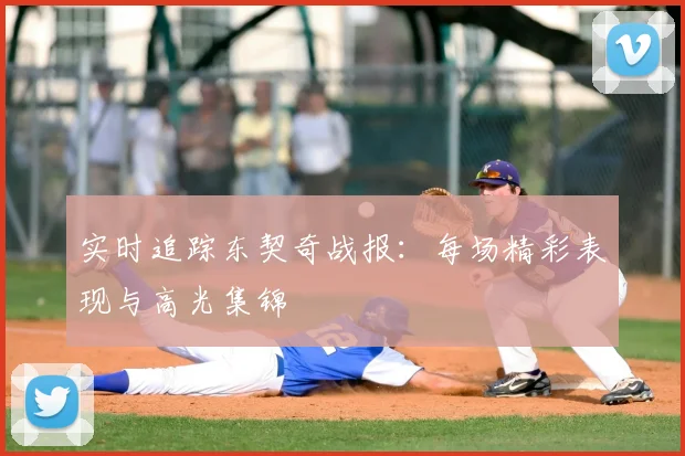 实时追踪东契奇战报：每场精彩表现与高光集锦