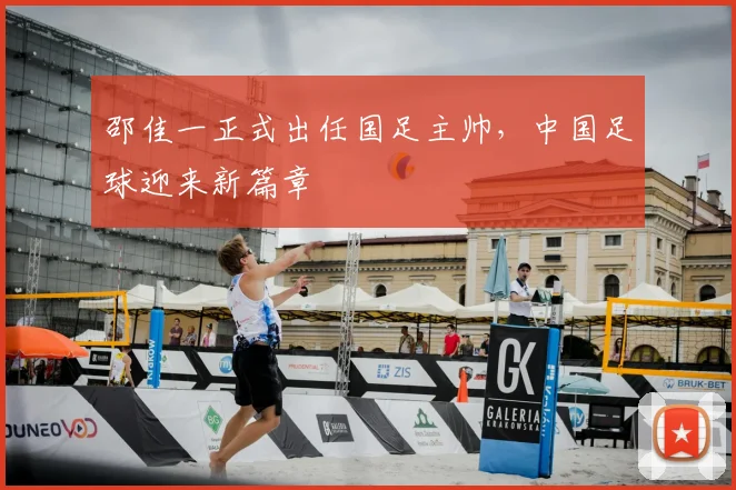 邵佳一正式出任国足主帅，中国足球迎来新篇章